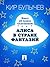 Алиса в стране фантазий (Алиса #28.5)