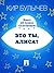 Это ты, Алиса? (Алиса #10.4)