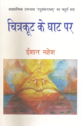Chitrakoot Ke Ghaat Par