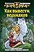 Как вывести ведьмаков (Хрен...