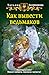 Как вывести ведьмаков (Хренодерский переполох, #3)