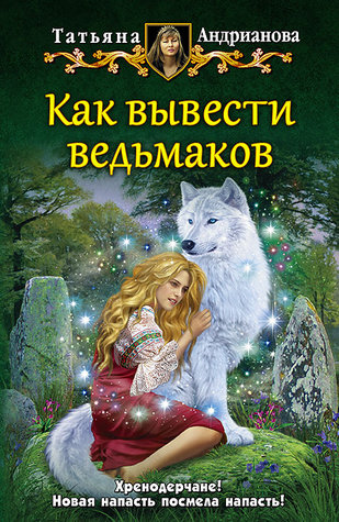 Как вывести ведьмаков (Хренодерский переполох, #3)