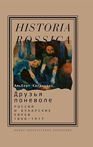 Друзья поневоле: Россия и бухарские евреи, 1800—1917 (Historia Rossica) (Russian Edition)