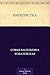 Нигилистка (Russian Edition)