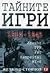 Тайните игри 1914-1945
