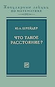 Что такое расстояние?