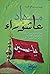مداد عاشوراء