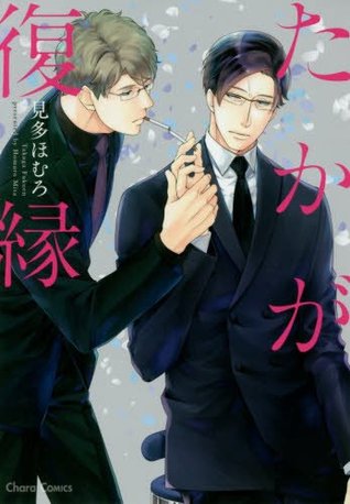 たかが復縁 [Taka ga Fukuen] (Paperback)