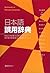 Nihongo Goyō Jiten: Gaikokujin Gakushūsha No Goyō Kara Manabu Nihongo No Imi Yōhō To Shidō No Pointo = Dictionary Of Misused Japanese