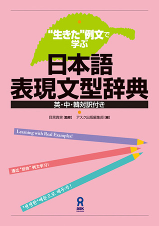 生きた 例文で学ぶ 日本語表現文型辞典 By Makoto Meguro