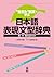 “生きた”例文で学ぶ 日本語表現文型辞典