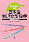 “生きた”例文で学ぶ 日本語表現文型辞典