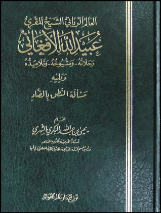 العالم الرباني الشيخ المقرئ عبيد الله الأفغاني- رحلاته وشيوخه وتلاميذه