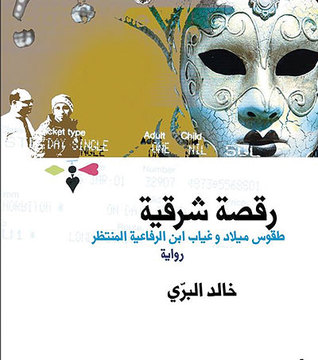 رقصة شرقية: طقوس ميلاد وغياب ابن الرفاعية المنتظر (Paperback)