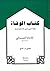 كتاب الوفاة وفاة النبي صلى ...