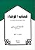 كتاب الوفاة وفاة النبي صلى الله عليه وسلم by أحمد بن شعيب النسائي