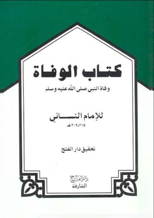 كتاب الوفاة: وفاة النبي صلى الله عليه وسلم