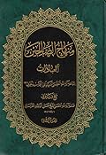 منهاج الصالحين - العبادات