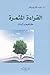القراءة المثمرة : مفاهيم وآليات