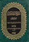 منهاج الصالحين - ...