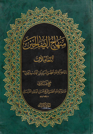 منهاج الصالحين - المعاملات (الجزء الثالث)