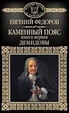 Демидовы (Каменный пояс, #1)
