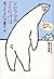 シロクマのことだけは考えるな！―人生が急にオモシロくな...