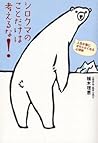 シロクマのことだけは考えるな！―人...