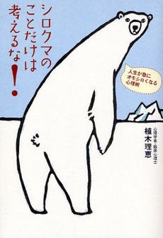 シロクマのことだけは考えるな！―人生が急にオモシロくなる心理術