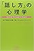「話し方」の心理学―必ず相手を聞く気にさせるテクニック