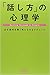 「話し方」の心理学―必ず相手を聞く気にさせるテクニック