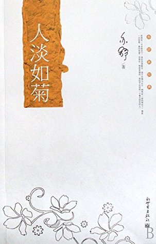 人淡如菊 (Not Seeking for Fame and Gains Like Chrysanthemum)