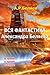 Весь Беляев в одном томе: Лучшие произведения классика русской научной фантастики (Золотой фонд русской литературы Book 13) (Russian Edition)