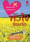 หัวใจซ่อมรัก: Thai Novel