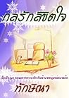กลรักลิขิตใจ