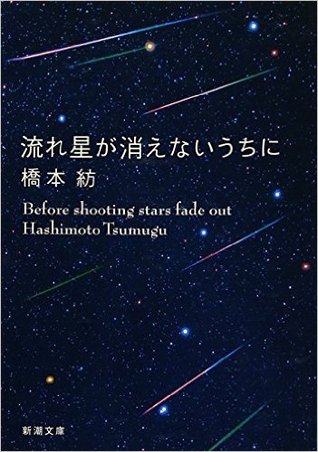 流れ星が消えないうちに (Paperback)