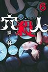 Ana Satsujin 6 (穴殺人 / Ana Satsujin #6)