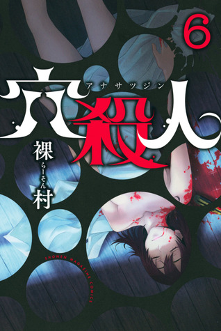 Ana Satsujin 6 (穴殺人 / Ana Satsujin #6)
