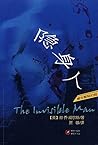 隐身人 (威尔斯科幻经典) (Chinese Edition)