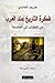 فكرة التاريخ عند العرب: من الكتاب إلى المقدمة