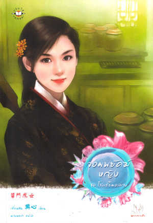 จอมพยัคฆ์หญิง (Paperback)