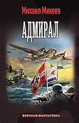 Адмирал
