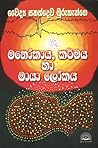 මනෝකාය, කර්මය හා ...