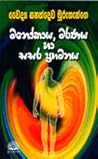 මනෝකාය, මරණය හා ස...