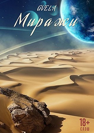 Миражи (Russian Edition)
