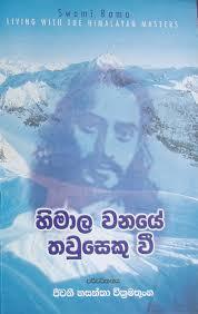 හිමාල වනයේ තව්සෙකු වී