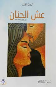 عش الحنان (Unknown Binding)