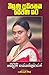 තියුණු අසිපතක සෙවන යට - Thiunu Asipathaka Sewana Yata by තමිළිනී ජෙයක්කුමාරන්