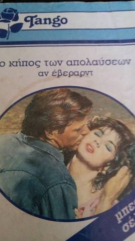 Garden of delights -Ο κήπος των απολαύσεων (Unknown Binding)