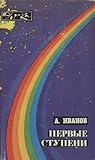 Первые Ступени